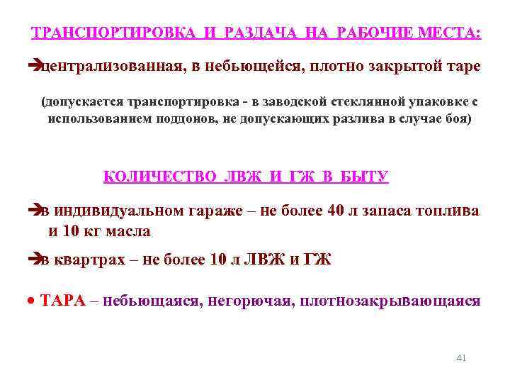 ТРАНСПОРТИРОВКА И РАЗДАЧА НА РАБОЧИЕ МЕСТА: централизованная, в небьющейся, плотно закрытой таре (допускается транспортировка