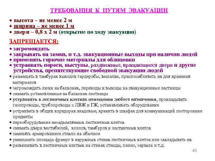 ТРЕБОВАНИЯ К ПУТЯМ ЭВАКУАЦИИ высота – не менее 2 м ширина – не менее