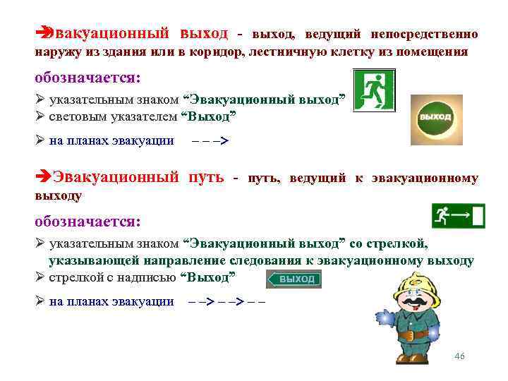  Эвакуационный выход - выход, ведущий непосредственно наружу из здания или в коридор, лестничную