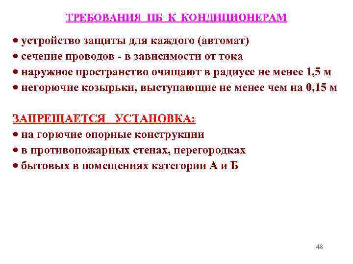 ТРЕБОВАНИЯ ПБ К КОНДИЦИОНЕРАМ устройство защиты для каждого (автомат) сечение проводов - в зависимости