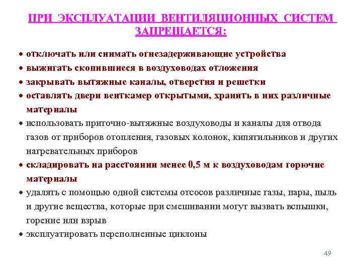 ПРИ ЭКСПЛУАТАЦИИ ВЕНТИЛЯЦИОННЫХ СИСТЕМ ЗАПРЕЩАЕТСЯ: отключать или снимать огнезадерживающие устройства выжигать скопившиеся в воздуховодах