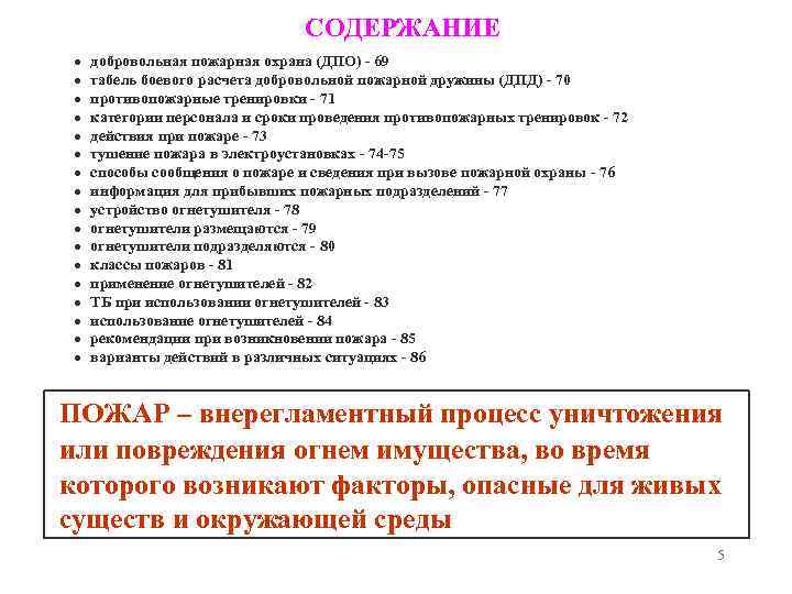 СОДЕРЖАНИЕ добровольная пожарная охрана (ДПО) - 69 табель боевого расчета добровольной пожарной дружины (ДПД)