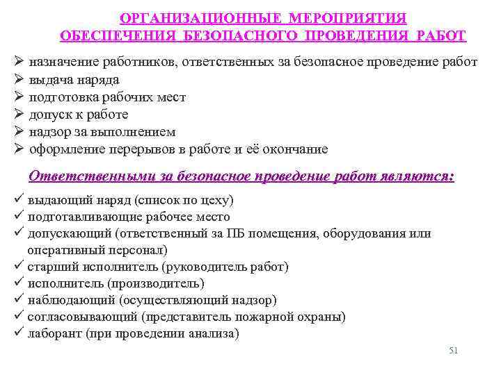ОРГАНИЗАЦИОННЫЕ МЕРОПРИЯТИЯ ОБЕСПЕЧЕНИЯ БЕЗОПАСНОГО ПРОВЕДЕНИЯ РАБОТ назначение работников, ответственных за безопасное проведение работ выдача