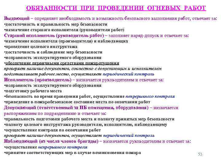 ОБЯЗАННОСТИ ПРОВЕДЕНИИ ОГНЕВЫХ РАБОТ Выдающий – определяет необходимость и возможность безопасного выполнения работ, отвечает