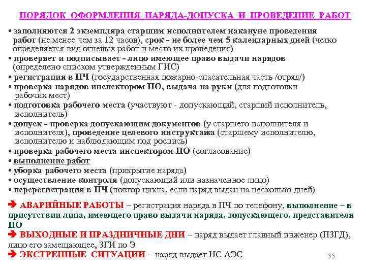 ПОРЯДОК ОФОРМЛЕНИЯ НАРЯДА-ДОПУСКА И ПРОВЕДЕНИЕ РАБОТ • заполняются 2 экземпляра старшим исполнителем накануне проведения