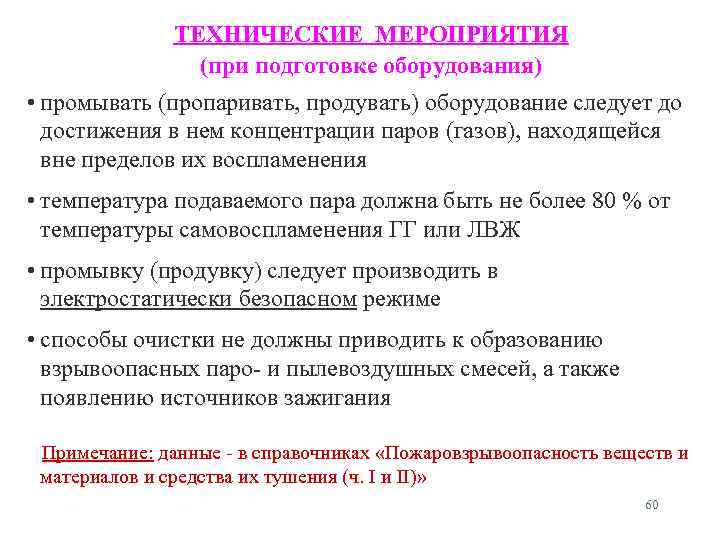 ТЕХНИЧЕСКИЕ МЕРОПРИЯТИЯ (при подготовке оборудования) • промывать (пропаривать, продувать) оборудование следует до достижения в