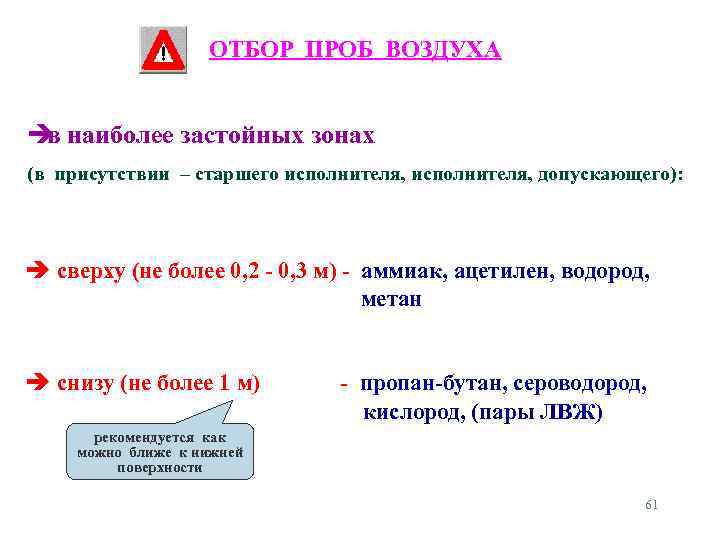 ОТБОР ПРОБ ВОЗДУХА в наиболее застойных зонах (в присутствии – старшего исполнителя, допускающего): сверху