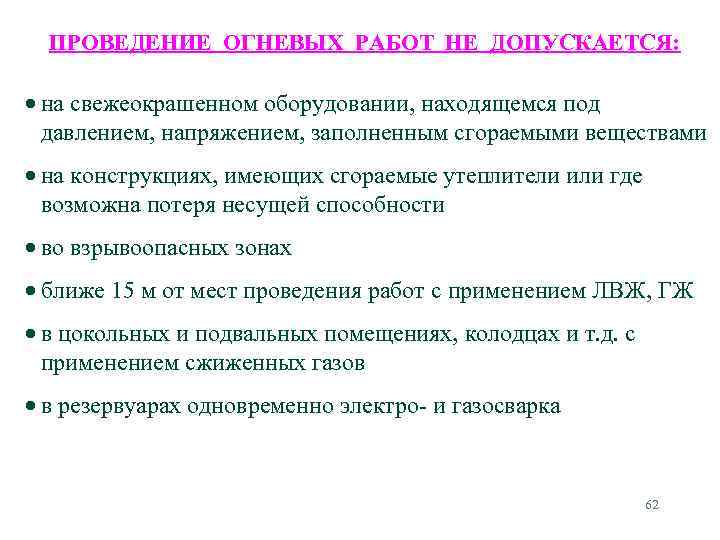 ПРОВЕДЕНИЕ ОГНЕВЫХ РАБОТ НЕ ДОПУСКАЕТСЯ: на свежеокрашенном оборудовании, находящемся под давлением, напряжением, заполненным сгораемыми