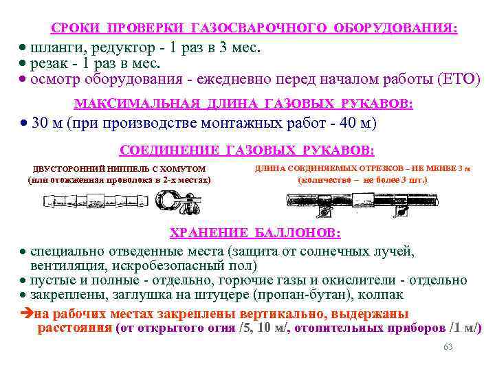 СРОКИ ПРОВЕРКИ ГАЗОСВАРОЧНОГО ОБОРУДОВАНИЯ: шланги, редуктор - 1 раз в 3 мес. резак -