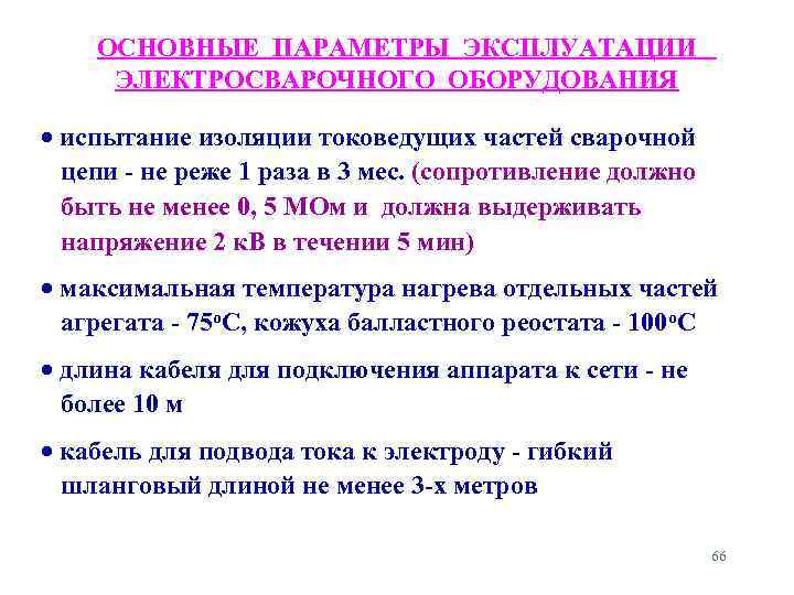ОСНОВНЫЕ ПАРАМЕТРЫ ЭКСПЛУАТАЦИИ ЭЛЕКТРОСВАРОЧНОГО ОБОРУДОВАНИЯ испытание изоляции токоведущих частей сварочной цепи - не реже