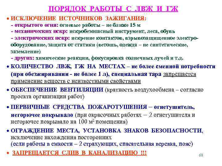 ПОРЯДОК РАБОТЫ С ЛВЖ И ГЖ ИСКЛЮЧЕНИЕ ИСТОЧНИКОВ ЗАЖИГАНИЯ: - открытого огня: огневые работы