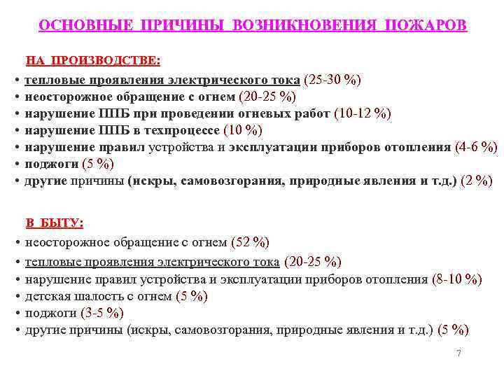 ОСНОВНЫЕ ПРИЧИНЫ ВОЗНИКНОВЕНИЯ ПОЖАРОВ НА ПРОИЗВОДСТВЕ: • • тепловые проявления электрического тока (25 -30