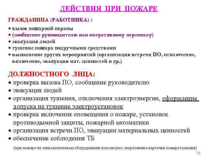 ДЕЙСТВИЯ ПРИ ПОЖАРЕ ГРАЖДАНИНА (РАБОТНИКА) : вызов пожарной охраны (сообщение руководителю или оперативному персоналу)