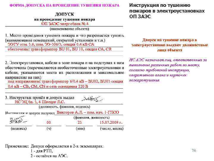 Допуск на отключение электроэнергии при пожаре образец