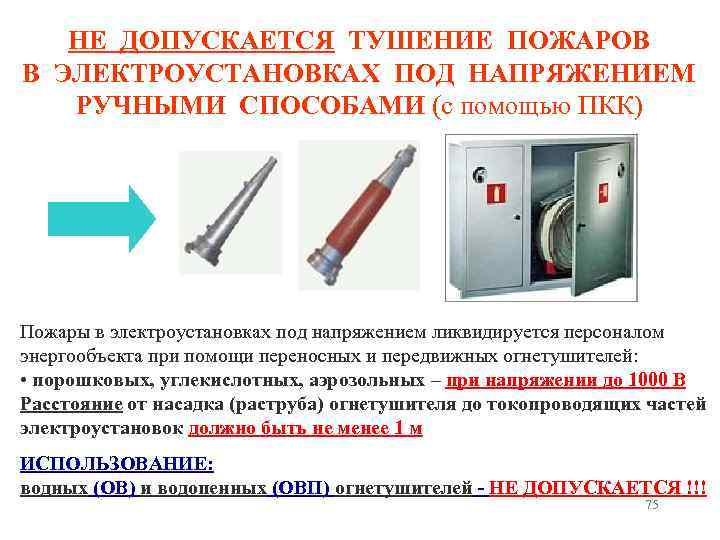 НЕ ДОПУСКАЕТСЯ ТУШЕНИЕ ПОЖАРОВ В ЭЛЕКТРОУСТАНОВКАХ ПОД НАПРЯЖЕНИЕМ РУЧНЫМИ СПОСОБАМИ (с помощью ПКК) Пожары