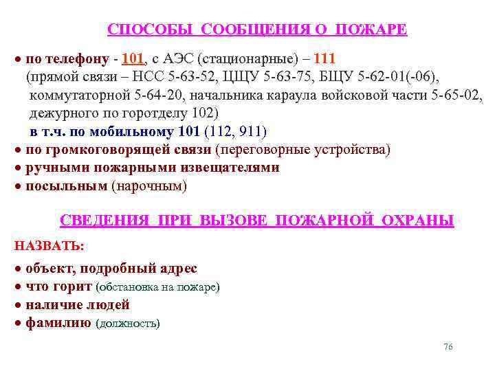 СПОСОБЫ СООБЩЕНИЯ О ПОЖАРЕ по телефону - 101, с АЭС (стационарные) – 111 (прямой