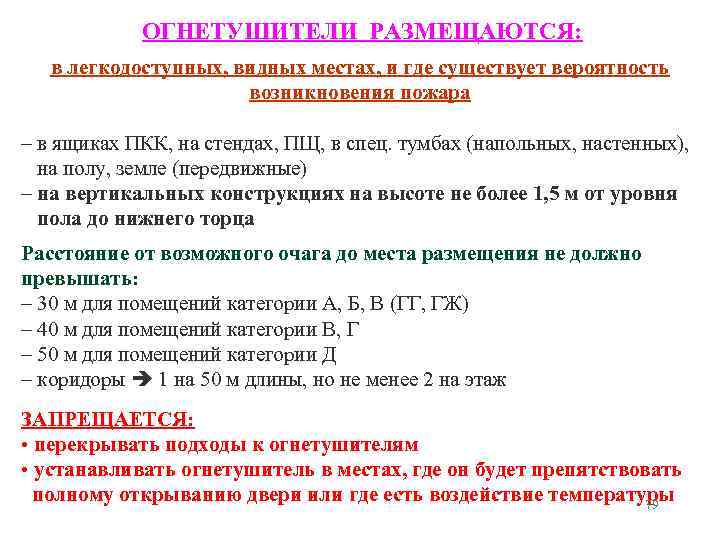 ОГНЕТУШИТЕЛИ РАЗМЕЩАЮТСЯ: в легкодоступных, видных местах, и где существует вероятность возникновения пожара – в