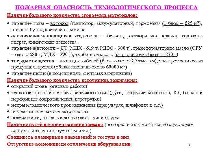 ПОЖАРНАЯ ОПАСНОСТЬ ТЕХНОЛОГИЧЕСКОГО ПРОЦЕССА Наличие большого количества сгораемых материалов: горючие газы – водород /генератор,