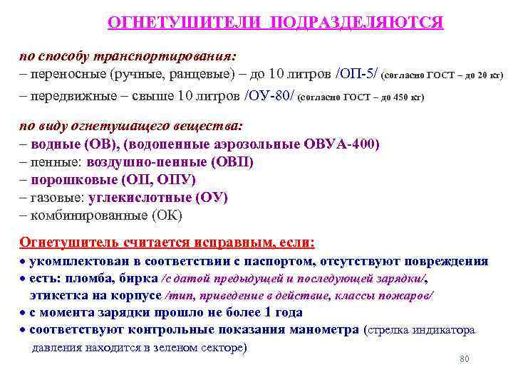 ОГНЕТУШИТЕЛИ ПОДРАЗДЕЛЯЮТСЯ по способу транспортирования: – переносные (ручные, ранцевые) – до 10 литров /ОП-5/