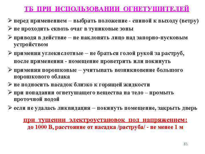 ТБ ПРИ ИСПОЛЬЗОВАНИИ ОГНЕТУШИТЕЛЕЙ перед применением – выбрать положение - спиной к выходу (ветру)