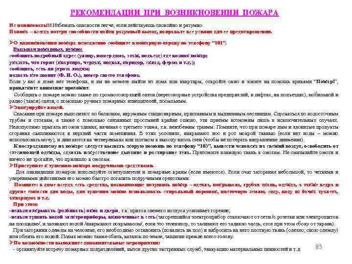 РЕКОМЕНДАЦИИ ПРИ ВОЗНИКНОВЕНИИ ПОЖАРА Не паниковать!!! Избежать опасности легче, если действуешь спокойно и разумно.