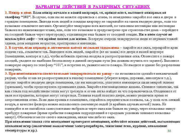 ВАРИАНТЫ ДЕЙСТВИЙ В РАЗЛИЧНЫХ СИТУАЦИЯХ 1. Пожар в доме. Если пожар начался в вашей