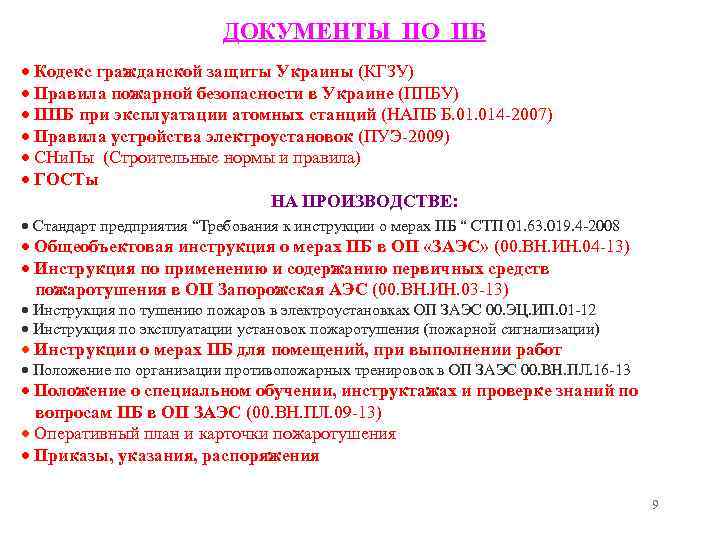 ДОКУМЕНТЫ ПО ПБ Кодекс гражданской защиты Украины (КГЗУ) Правила пожарной безопасности в Украине (ППБУ)
