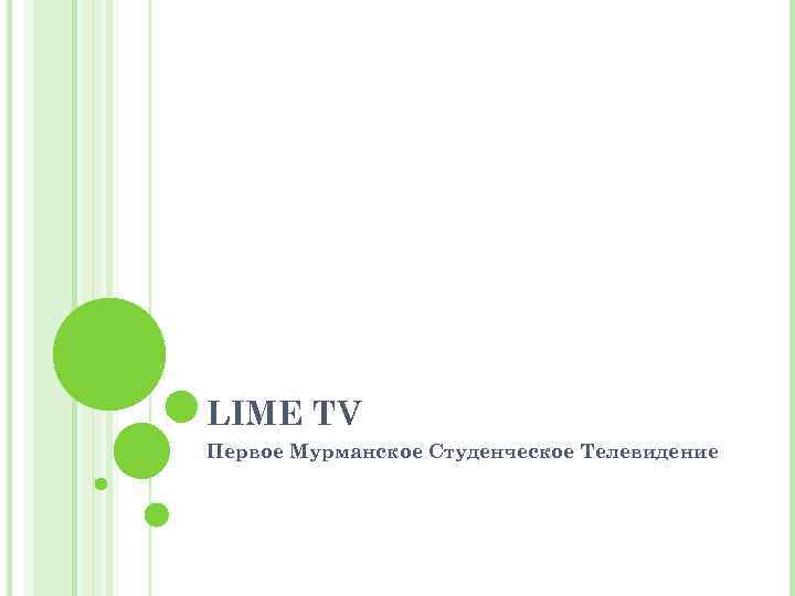 LIME TV Первое Мурманское Студенческое Телевидение 