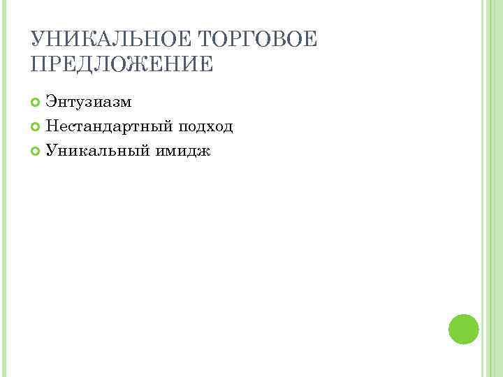 УНИКАЛЬНОЕ ТОРГОВОЕ ПРЕДЛОЖЕНИЕ Энтузиазм Нестандартный подход Уникальный имидж 