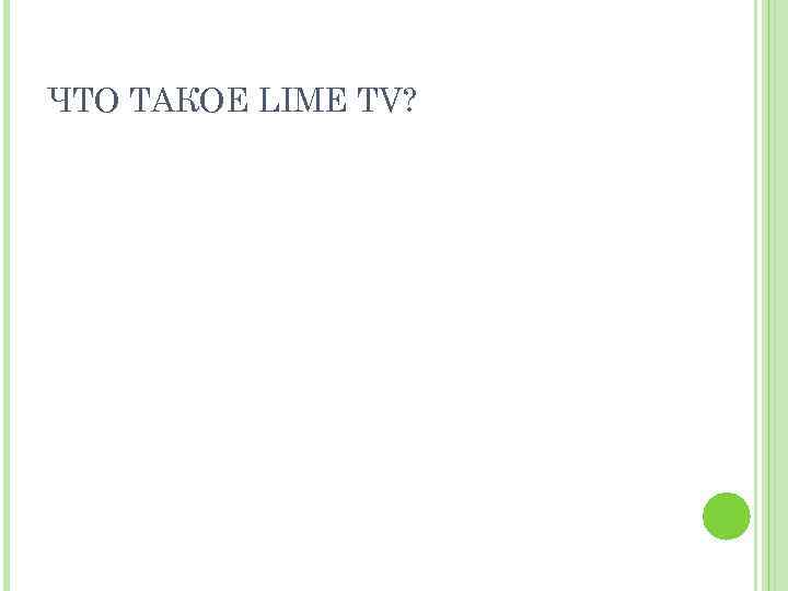 ЧТО ТАКОЕ LIME TV? 