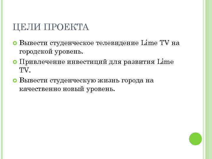 ЦЕЛИ ПРОЕКТА Вывести студенческое телевидение Lime TV на городской уровень. Привлечение инвестиций для развития