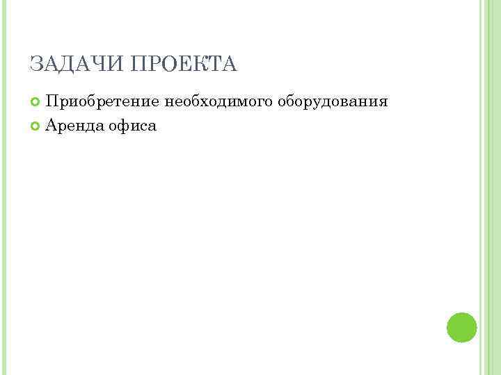 ЗАДАЧИ ПРОЕКТА Приобретение необходимого оборудования Аренда офиса 