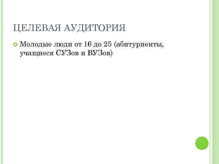 ЦЕЛЕВАЯ АУДИТОРИЯ Молодые люди от 16 до 25 (абитуриенты, учащиеся СУЗов и ВУЗов) 