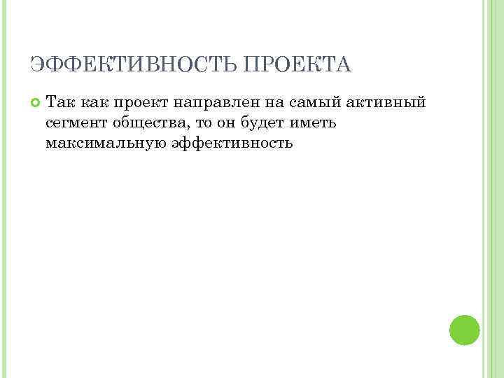 ЭФФЕКТИВНОСТЬ ПРОЕКТА Так как проект направлен на самый активный сегмент общества, то он будет