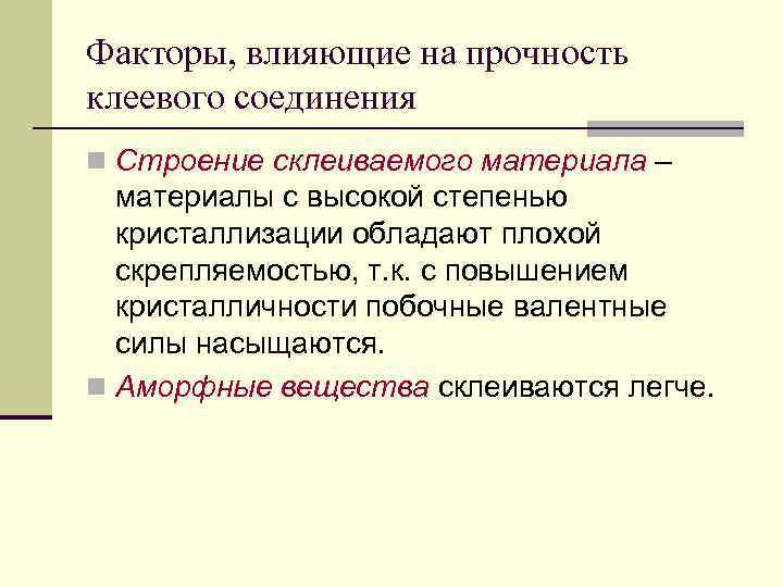 Факторы, влияющие на прочность клеевого соединения n Строение склеиваемого материала – материалы с высокой