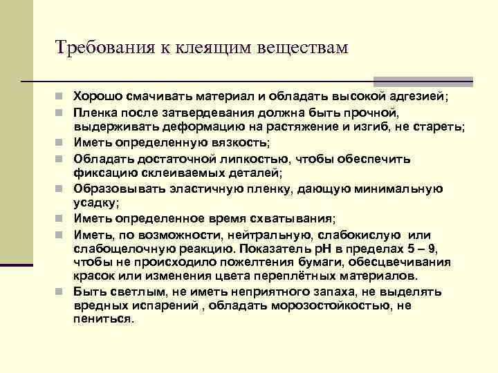 Требования к клеящим веществам n Хорошо смачивать материал и обладать высокой адгезией; n Пленка
