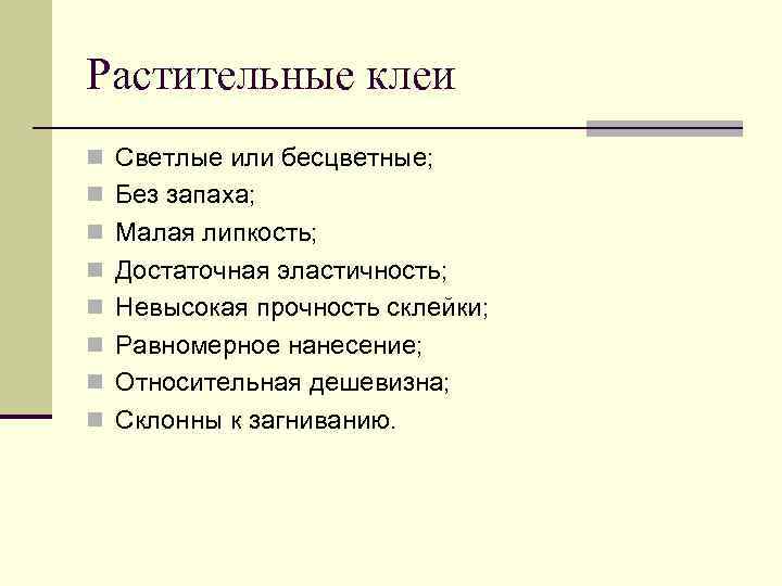 Растительные клеи n Светлые или бесцветные; n Без запаха; n Малая липкость; n Достаточная