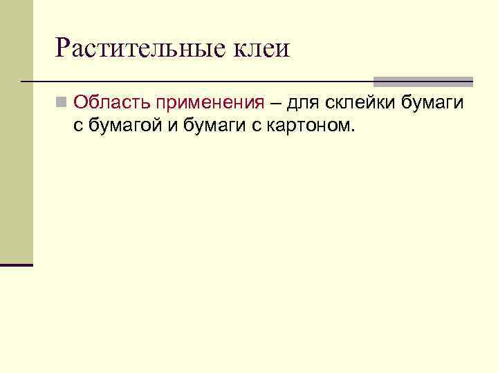 Растительные клеи n Область применения – для склейки бумаги с бумагой и бумаги с