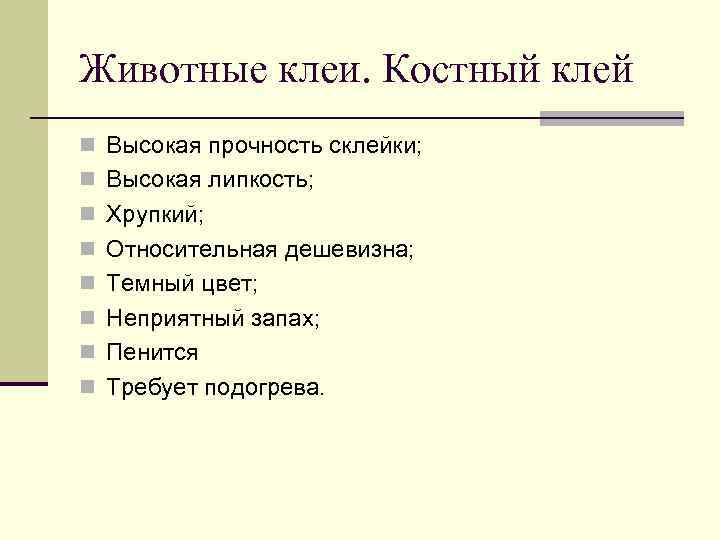 Животные клеи. Костный клей n Высокая прочность склейки; n Высокая липкость; n Хрупкий; n