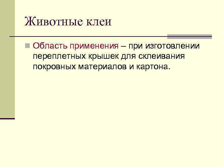 Животные клеи n Область применения – при изготовлении переплетных крышек для склеивания покровных материалов