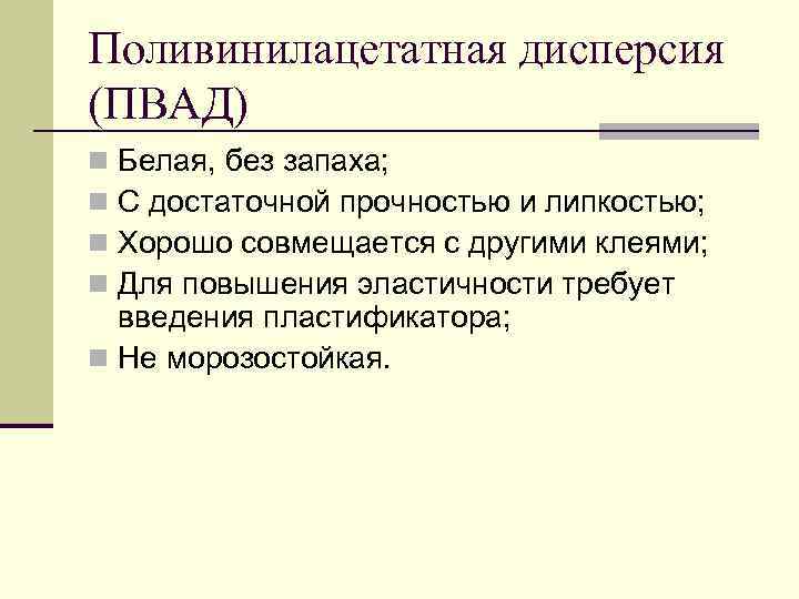 Поливинилацетатная дисперсия (ПВАД) Белая, без запаха; С достаточной прочностью и липкостью; Хорошо совмещается с