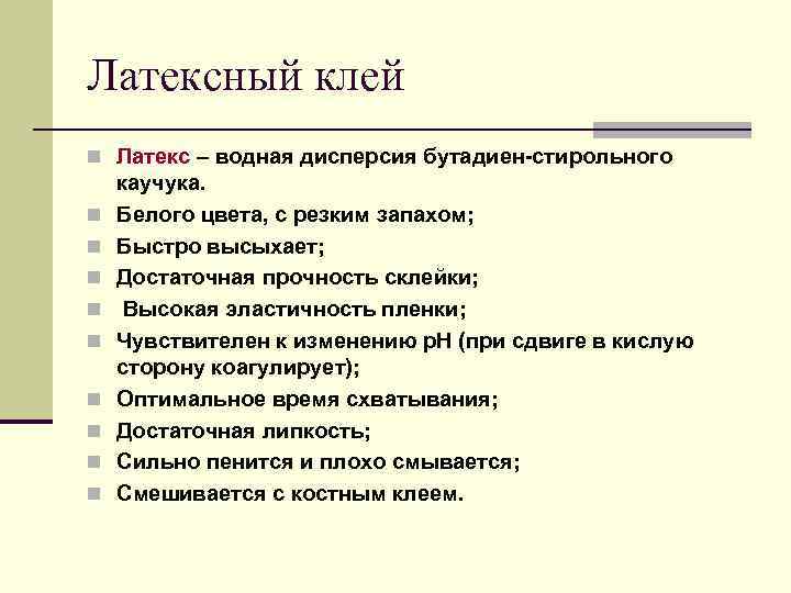 Латексный клей n Латекс – водная дисперсия бутадиен-стирольного n n n n n каучука.
