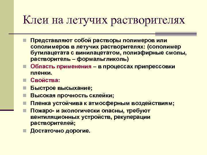 Клеи на летучих растворителях n Представляют собой растворы полимеров или n n n n