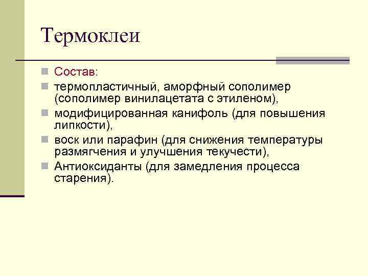 Термоклеи n Состав: n термопластичный, аморфный сополимер (сополимер винилацетата с этиленом), n модифицированная канифоль