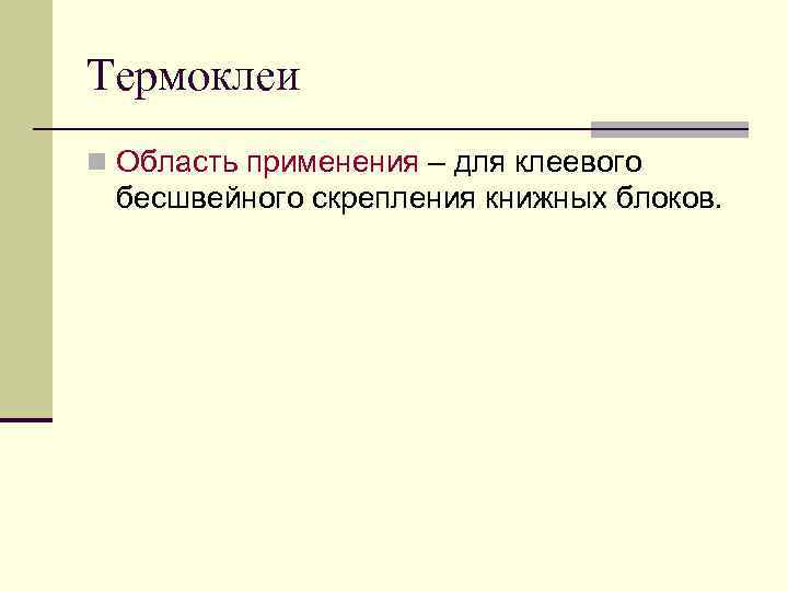 Термоклеи n Область применения – для клеевого бесшвейного скрепления книжных блоков. 