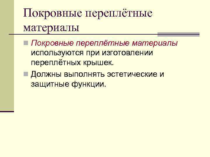 Покровные переплётные материалы n Покровные переплётные материалы используются при изготовлении переплётных крышек. n Должны