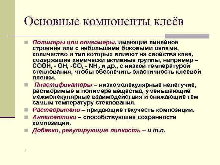 Основные компоненты клеёв n Полимеры или олигомеры, имеющие линейное n n . строение или