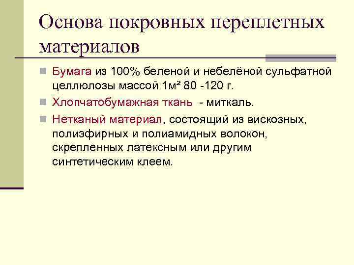 Основа покровных переплетных материалов n Бумага из 100% беленой и небелёной сульфатной целлюлозы массой