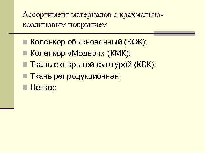 Ассортимент материалов с крахмальнокаолиновым покрытием n Коленкор обыкновенный (КОК); n Коленкор «Модерн» (КМК); n