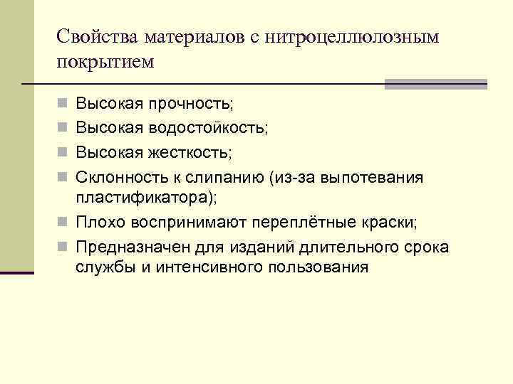 Свойства материалов с нитроцеллюлозным покрытием n Высокая прочность; n Высокая водостойкость; n Высокая жесткость;